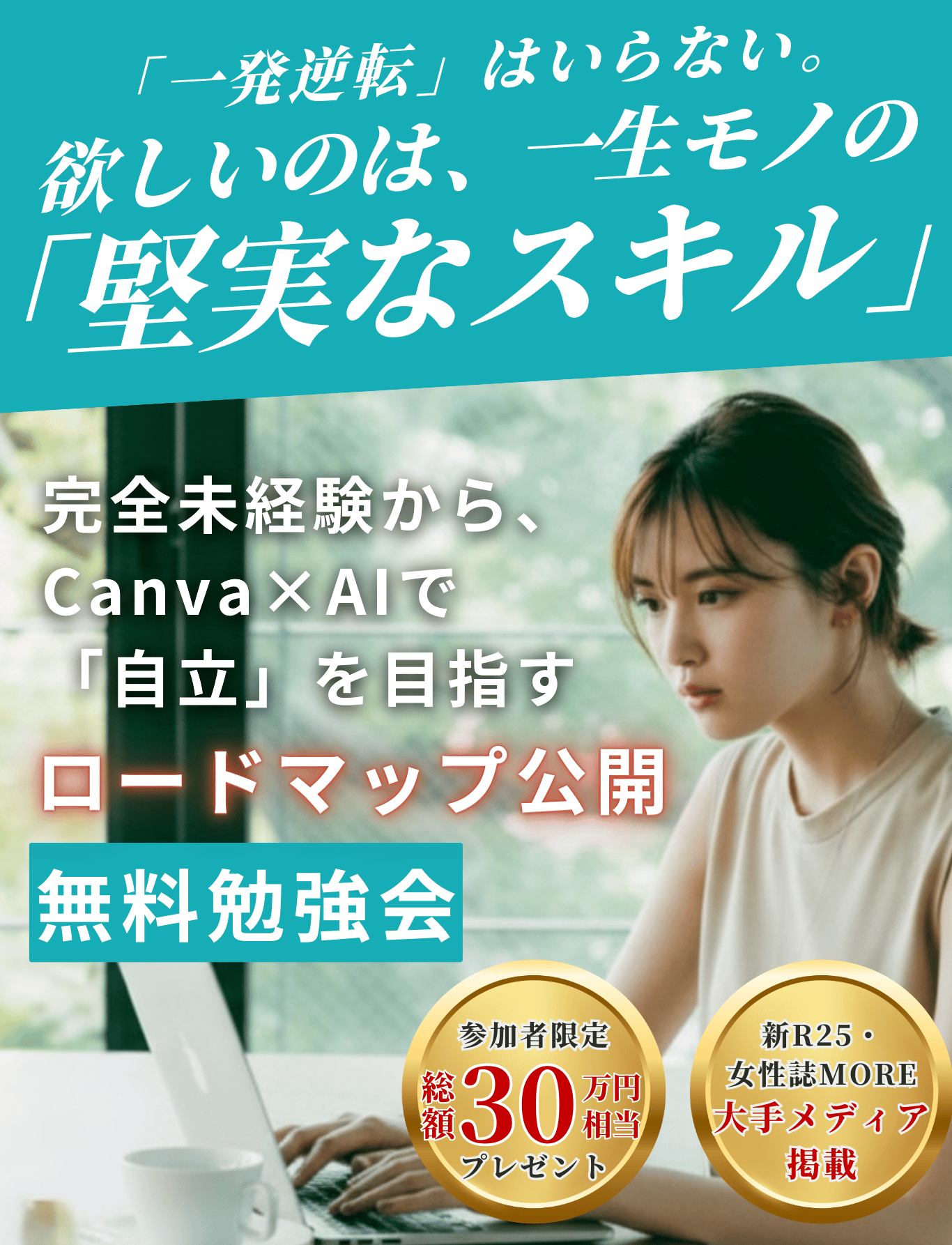 「一発逆転」はいらない。 欲しいのは、一生モノの「堅実なスキル」だけ