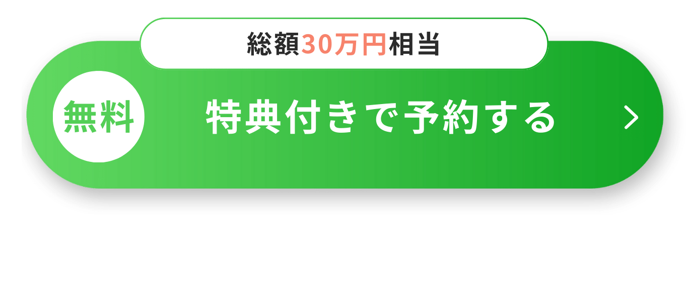 【無料】総額30万円相当の特典付きで予約する
