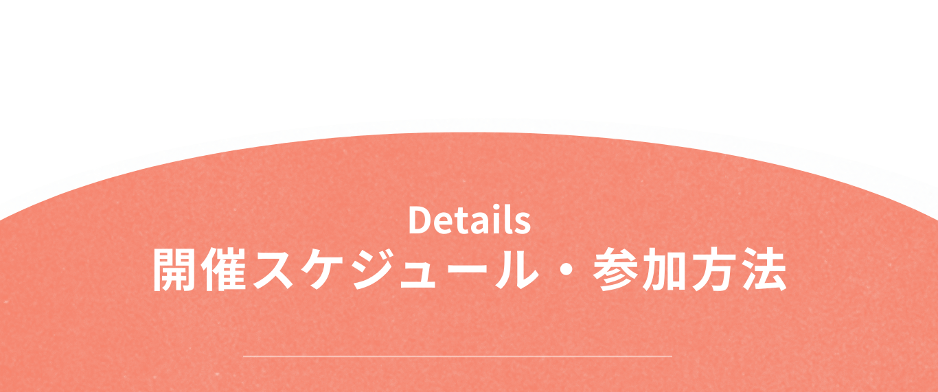 開催スケジュール・参加方法