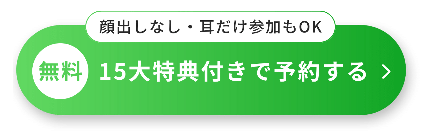 【無料】15大特典付きで予約する