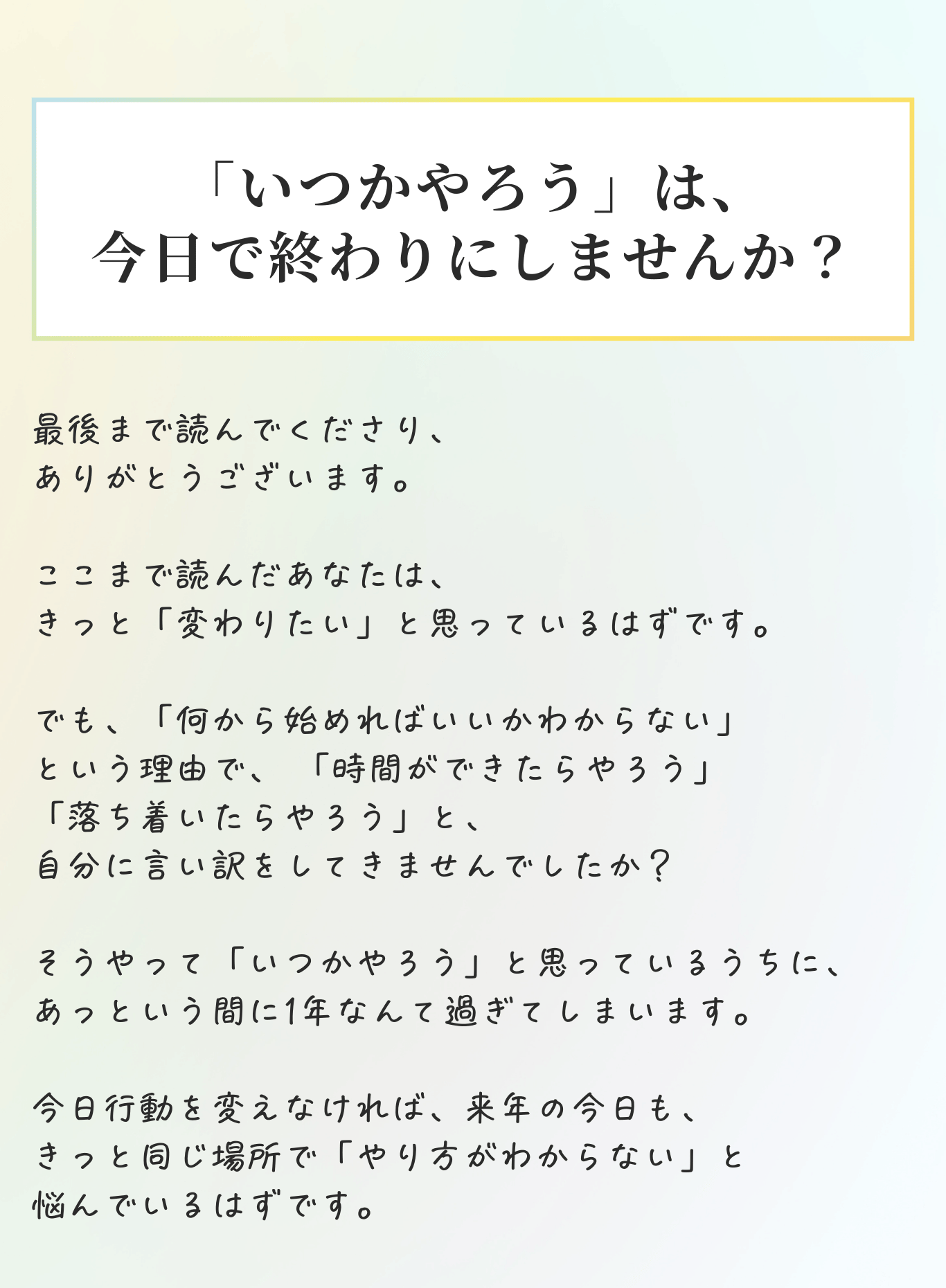「いつかやろう」は、今日で終わりにしませんか？あおのメッセージ