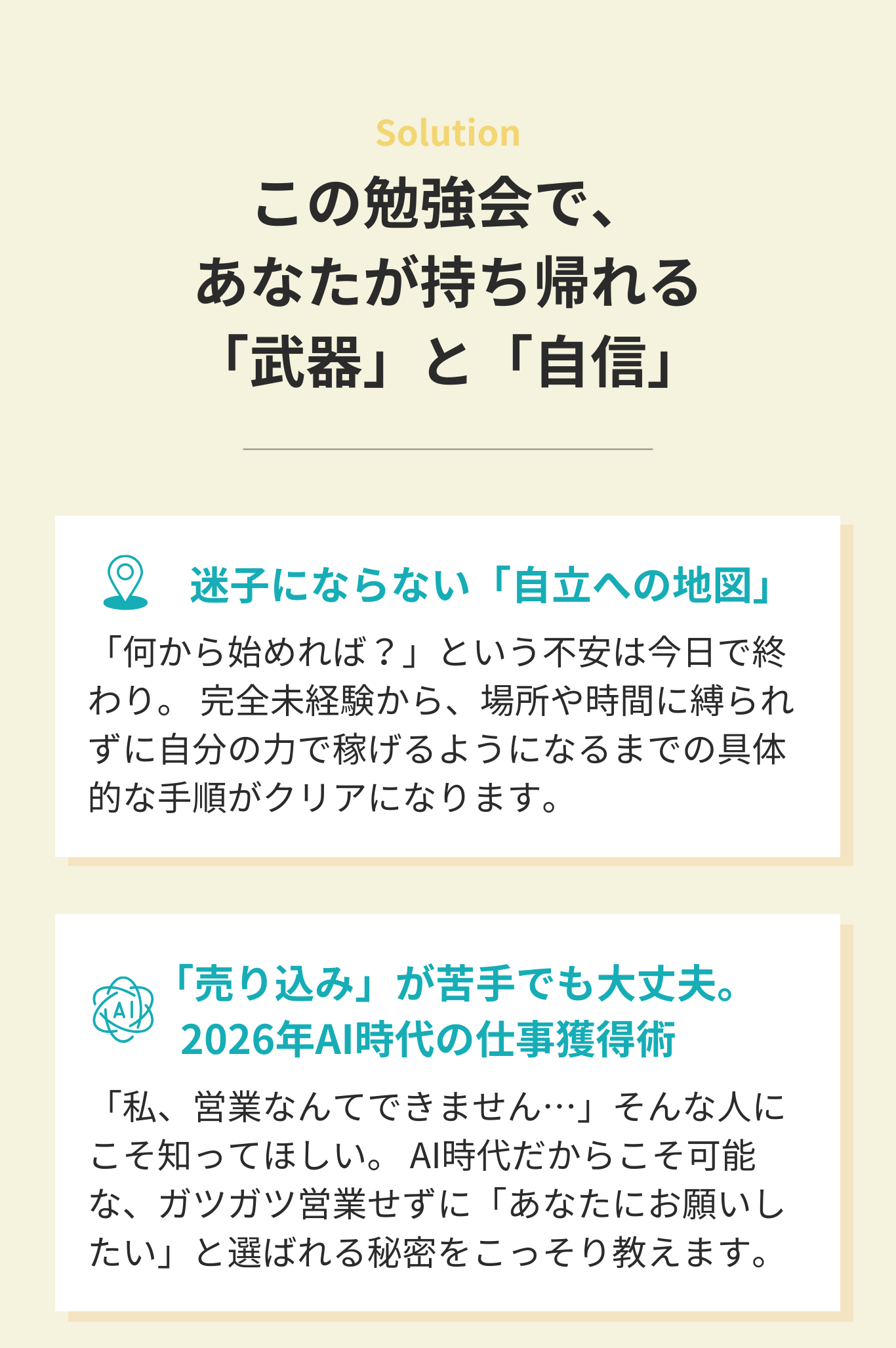 この勉強会で、あなたが持ち帰れる「武器」と「自信」
