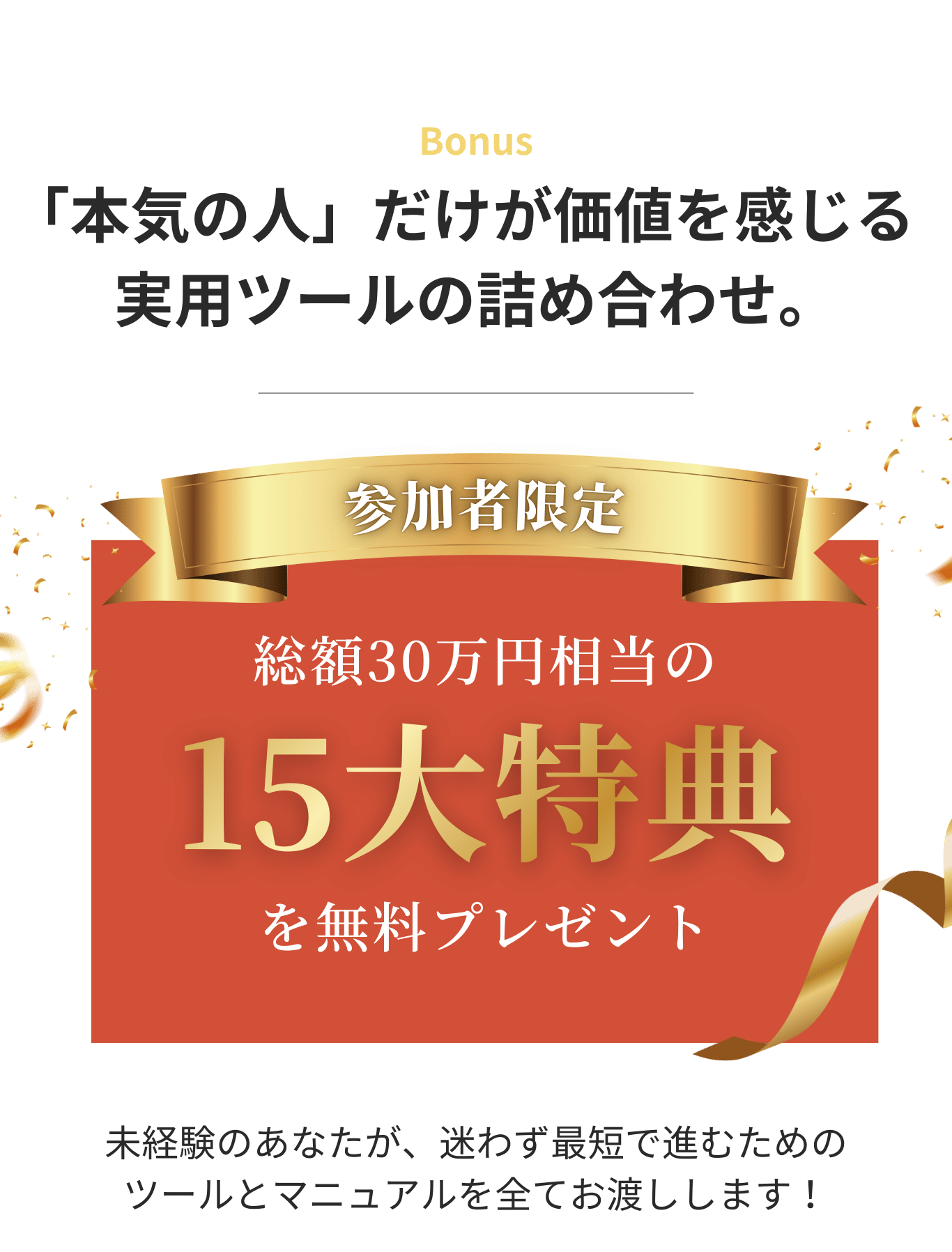 【参加者限定】総額30万円相当の「15大特典」を無料プレゼント
